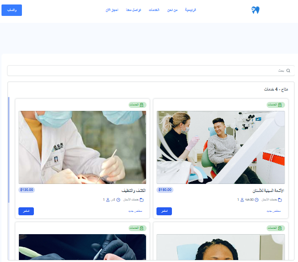 نظام حجز مواعيد عيادة الأسنان